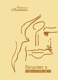 Введення в онтопсихологію. Менегетті А.